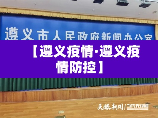 【遵义疫情·遵义疫情防控】