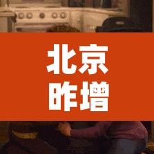 北京昨增14例本土确诊:均涉学校 → 北京通报确诊 北京昨增14例本土确诊:均涉学校 → 北京通报确诊