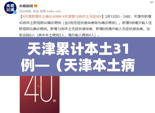 天津累计本土31例—（天津本土病例新增）