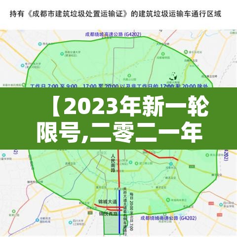【2023年新一轮限号,二零二一年限号】