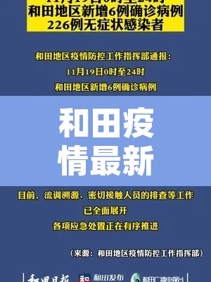 和田疫情最新消息：和田疫情数据