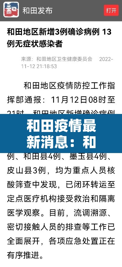 和田疫情最新消息：和田疫情数据