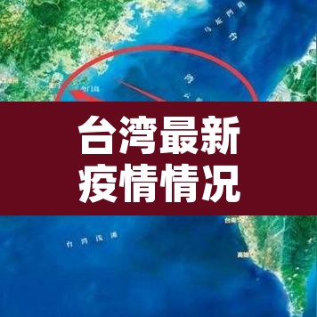 台湾最新疫情情况：台湾最新疫情状况