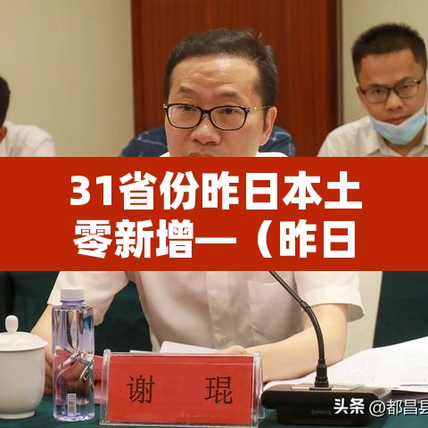 31省份昨日本土零新增—（昨日本土确诊）