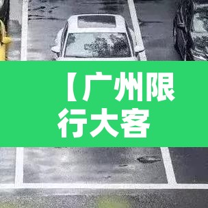 【广州限行大客车吗现在·广州限行大客车吗现在可以开吗】
