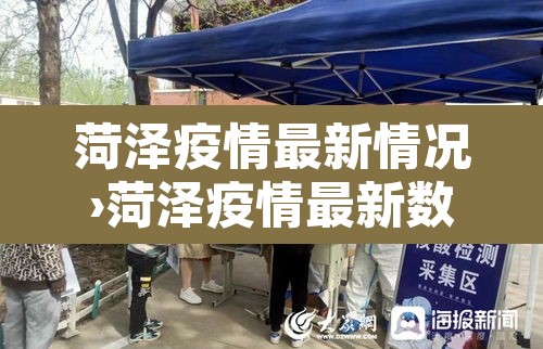 菏泽疫情最新情况›菏泽疫情最新数据消息 菏泽疫情最新情况›菏泽疫情最新数据消息