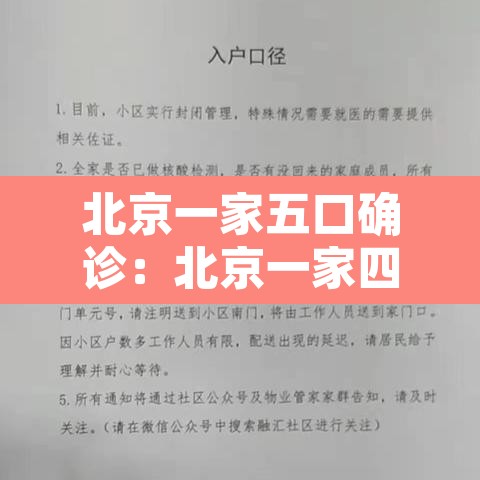 北京一家五口确诊：北京一家四口确诊