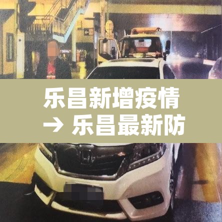 乐昌新增疫情 → 乐昌最新防疫政策