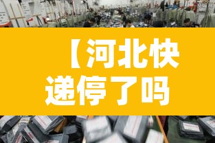 【河北快递停了吗·河北快递停运了嘛】