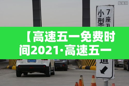【高速五一免费时间2021·高速五一免费时间2026】