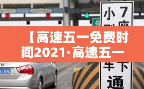 【高速五一免费时间2021·高速五一免费时间2026】