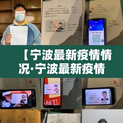 【宁波最新疫情情况·宁波最新疫情消息最近三天】