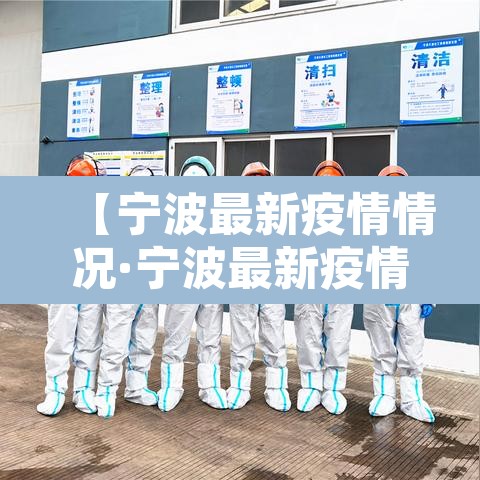 【宁波最新疫情情况·宁波最新疫情消息最近三天】