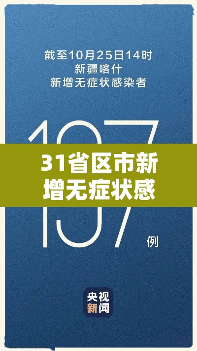 31省区市新增无症状感染13例：31个省区市新增无症状感染者54例