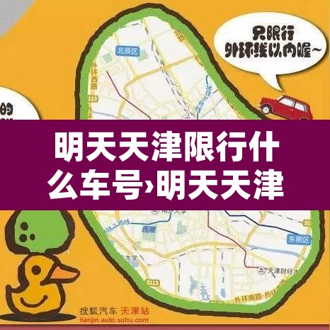 明天天津限行什么车号›明天天津限行多少号 明天天津限行什么车号›明天天津限行多少号
