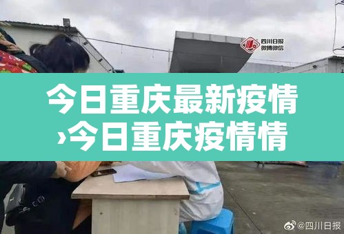今日重庆最新疫情›今日重庆疫情情况