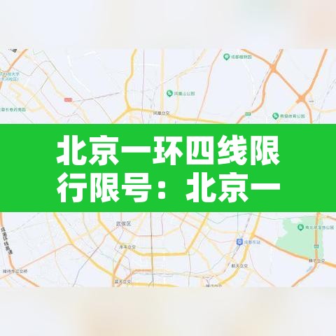 北京一环四线限行限号：北京一环限行吗?