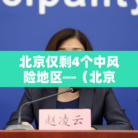 北京仅剩4个中风险地区—（北京现有39个中风险地区）