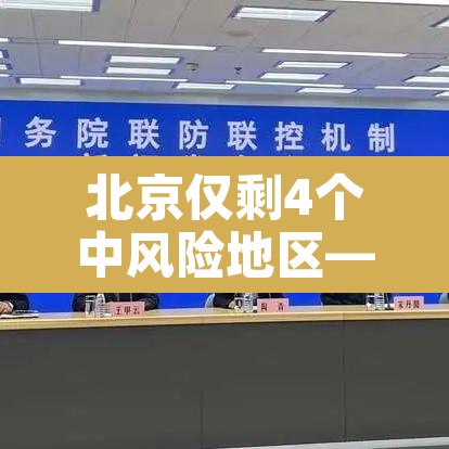 北京仅剩4个中风险地区—（北京现有39个中风险地区）