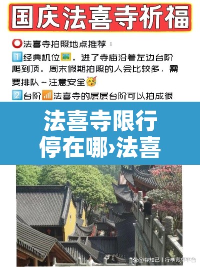 法喜寺限行停在哪›法喜寺单双号限行