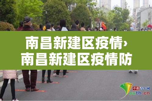 南昌新建区疫情›南昌新建区疫情防控政策 南昌新建区疫情›南昌新建区疫情防控政策
