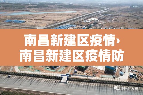 南昌新建区疫情›南昌新建区疫情防控政策 南昌新建区疫情›南昌新建区疫情防控政策