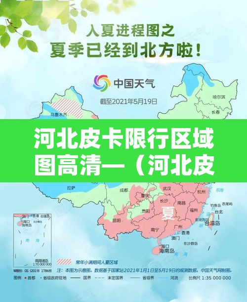 河北皮卡限行区域图高清—（河北皮卡能进市区吗）