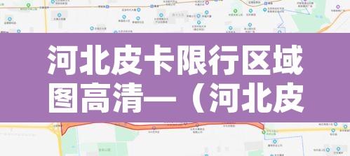 河北皮卡限行区域图高清—（河北皮卡能进市区吗）