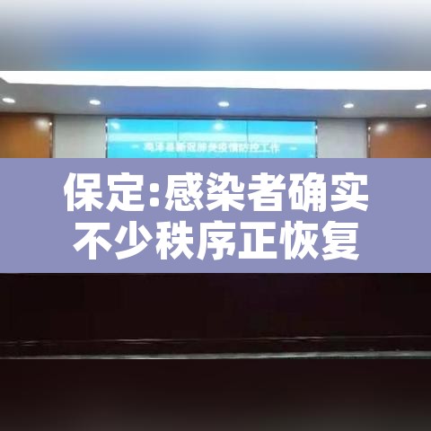 保定:感染者确实不少秩序正恢复—（保定感染肺炎）