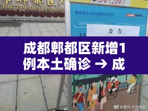 成都郫都区新增1例本土确诊 → 成都郫都新增1例本地确诊