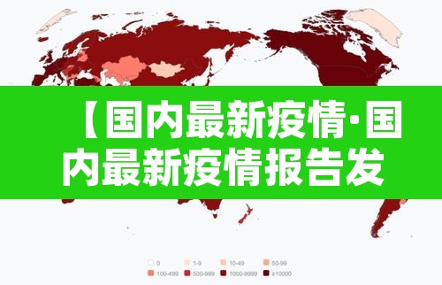 【国内最新疫情·国内最新疫情报告发布今天的新闻】