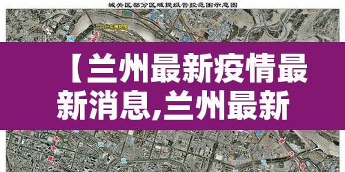 【兰州最新疫情最新消息,兰州最新疫情行动轨迹】