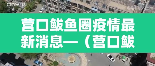 营口鲅鱼圈疫情最新消息—（营口鲅鱼圈疫情最新数据）