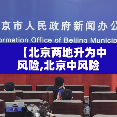 【北京两地升为中风险,北京中风险区降为1个】