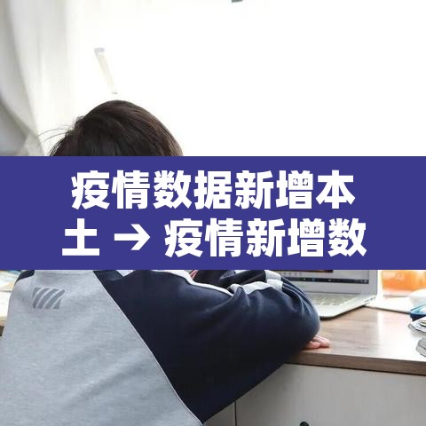 疫情数据新增本土 → 疫情新增数据统计
