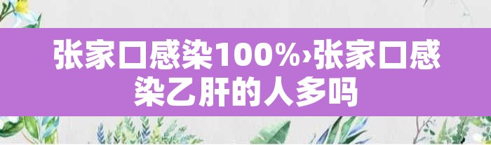 张家口感染100%›张家口感染乙肝的人多吗
