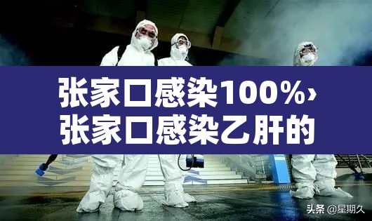 张家口感染100%›张家口感染乙肝的人多吗
