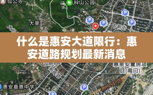什么是惠安大道限行：惠安道路规划最新消息