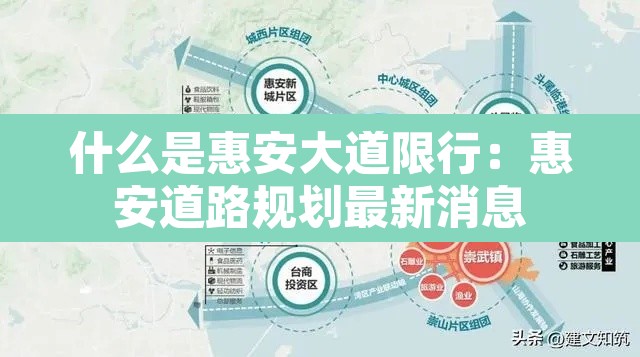 什么是惠安大道限行：惠安道路规划最新消息