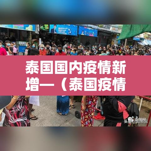 泰国国内疫情新增—（泰国疫情最新数据实时更新）
