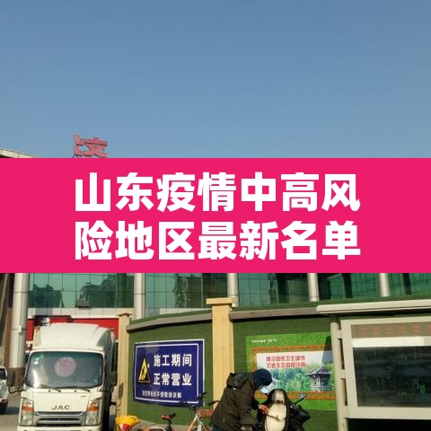 山东疫情中高风险地区最新名单—(山东疫情高中低风险区一览表) 山东疫情中高风险地区最新名单—(山东疫情高中低风险区一览表)