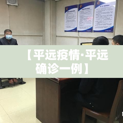 【平远疫情·平远确诊一例】