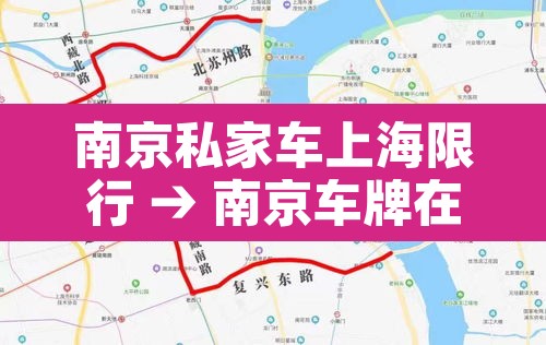 南京私家车上海限行 → 南京车牌在上海限行吗