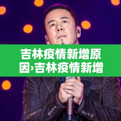 吉林疫情新增原因›吉林疫情新增原因最新消息