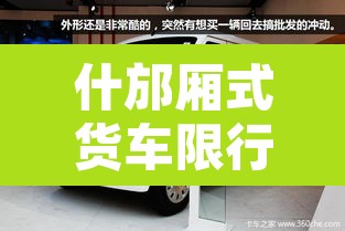 什邡厢式货车限行›什邡货运