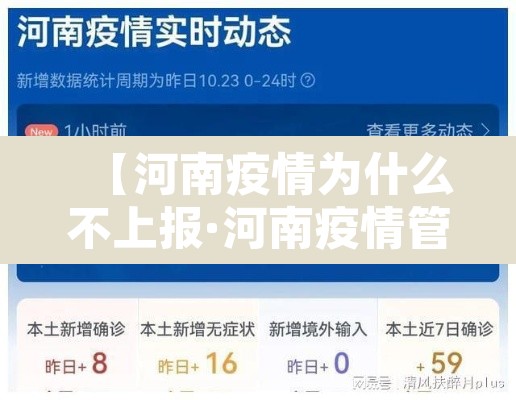 【河南疫情为什么不上报·河南疫情管控不力】