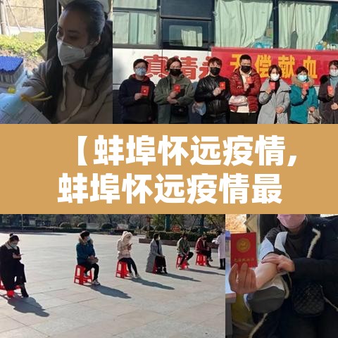 【蚌埠怀远疫情,蚌埠怀远疫情最新消息】 【蚌埠怀远疫情,蚌埠怀远疫情最新消息】