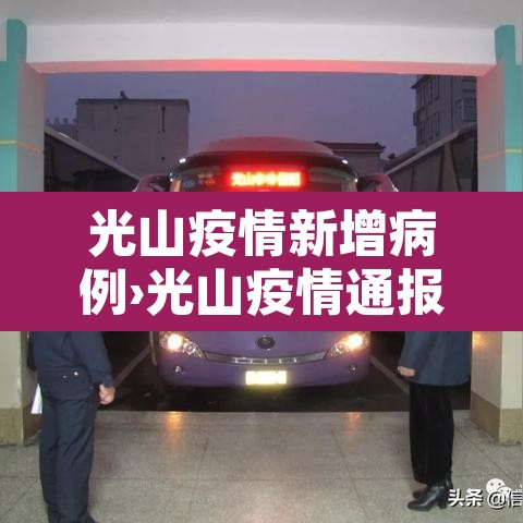 光山疫情新增病例›光山疫情通报