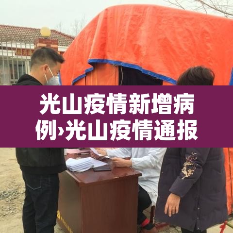 光山疫情新增病例›光山疫情通报