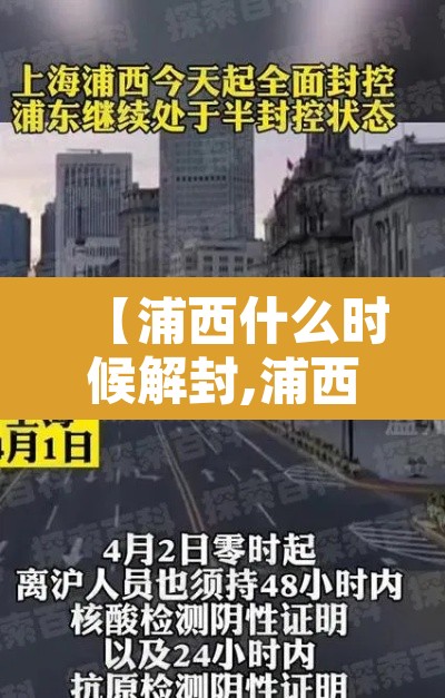 【浦西什么时候解封,浦西疫情】 【浦西什么时候解封,浦西疫情】